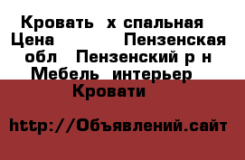 Кровать 2х спальная › Цена ­ 5 000 - Пензенская обл., Пензенский р-н Мебель, интерьер » Кровати   